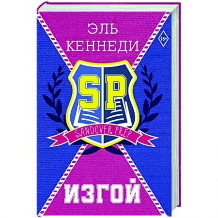 Любовный роман, книга Изгой