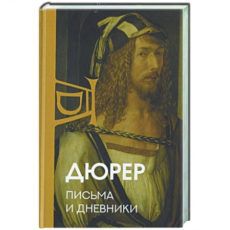Мемуары, биографии, книга Письма и дневники
