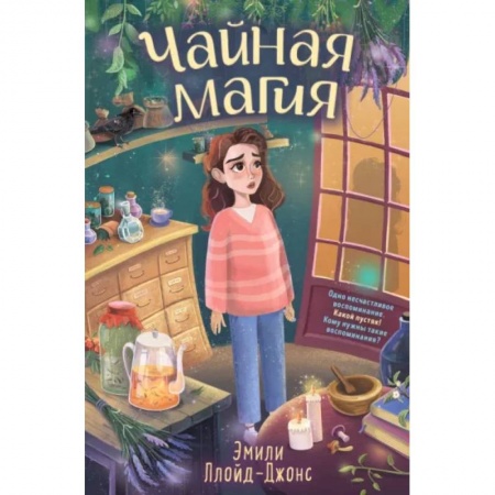 Фантастика, фэнтези, книга Чайная магия