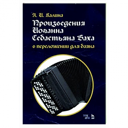 Музыкальная школа, книга Произведения И.С.Баха в перелож.для баяна.Ноты