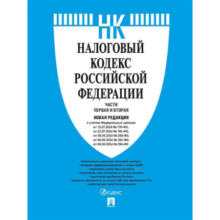 Общественные и гуманитарные науки, книга Налоговый кодекс РФ. Комплект из 2 книг по состоянию на январь 2025