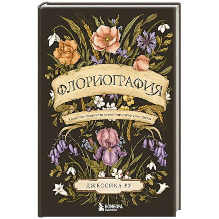 Сад, огород, цветы, дизайн участка, книга Флориография. Карманное руководство по викторианскому языку цветов