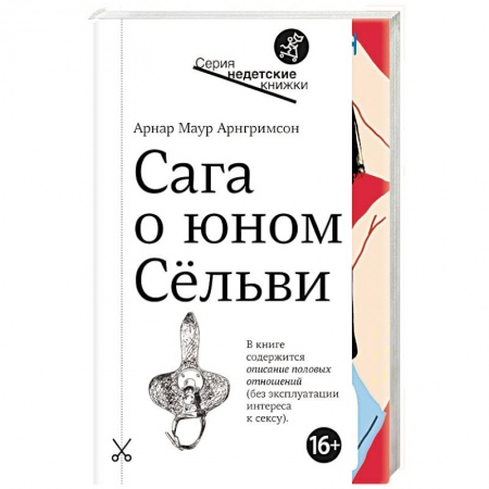 Проза для детей, книга Сага о юном Сельви