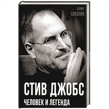 Мемуары, биографии, книга Стив Джобс. Человек и легенда
