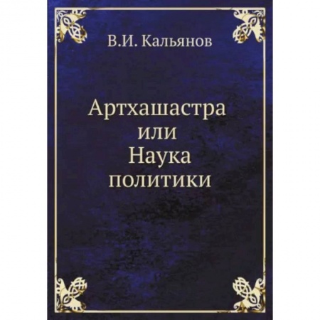 Общественные и гуманитарные науки, книга Артхашастра или Наука политики