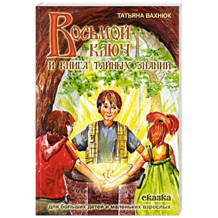 Проза для детей, книга Восьмой ключ или книга тайных знаний