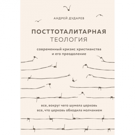 Православие, книга Посттоталитарная теология. Cовременный кризис христианства и его преодоление