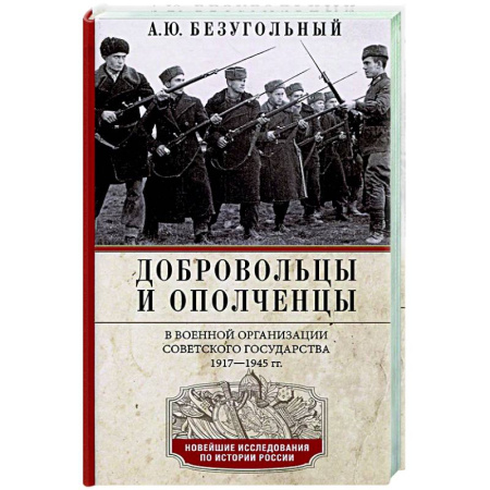 От Руси до России, книга Добровольцы и ополченцы в военной организации Советского государства. 1917—1945 гг.
