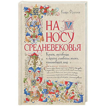 Всемирная история, книга На носу Средневековья: Книги, пуговицы и другие символы эпохи, изменившей мир