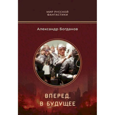 Фантастика, фэнтези, книга Вперед, в будущее
