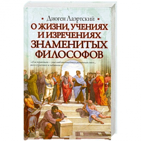 Книги, книга О жизни, учениях и изречениях знаменитых философов