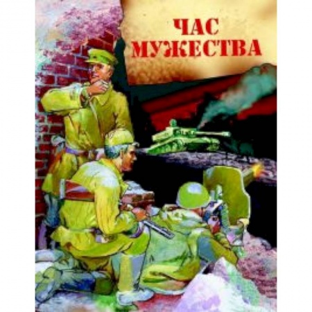 Книги, книга Час мужества