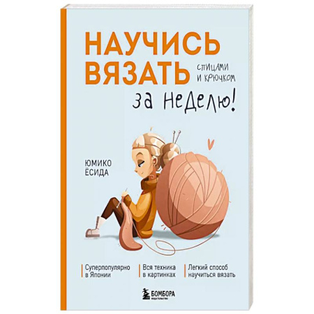 Рукоделие. Творчество, книга Научись вязать спицами и крючком за неделю