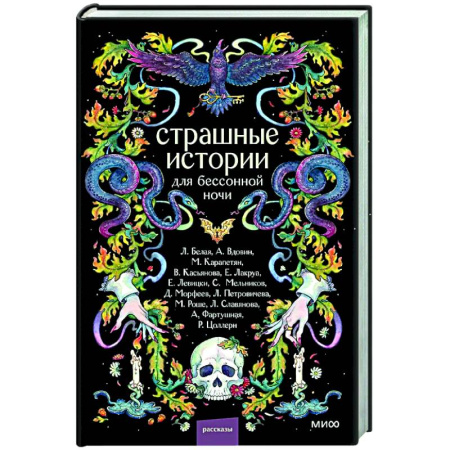 Классика, современная литература, книга Страшные истории для бессонной ночи