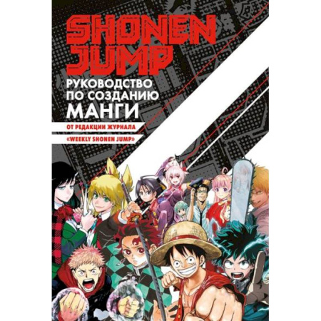 Развлечения. Праздники. Юмор, книга Shonen Jump.Руководство по созданию манги