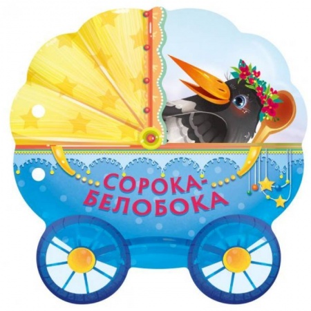 Досуг, творчество и кулинария, книга Сорока-белобока