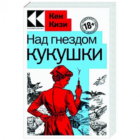 Классика, современная литература, книга Над гнездом кукушки