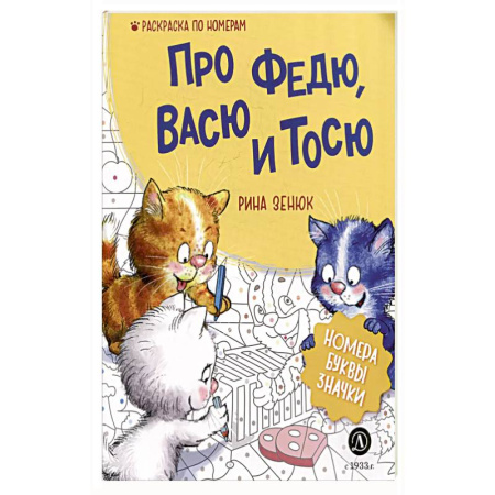 Досуг, творчество и кулинария, книга Про Федю, Васю и Тосю: Раскраска по номерам