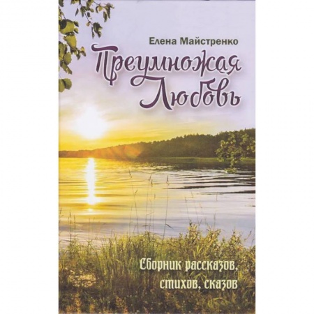 Классика, современная литература, книга Преумножая любовь. Сборник рассказов, стихов, сказов
