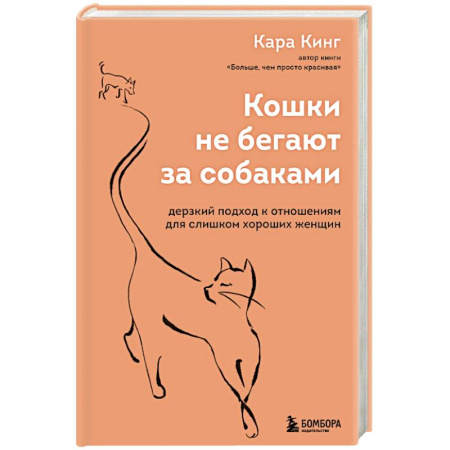 Общественные и гуманитарные науки, книга Кошки не бегают за собаками. Дерзкий подход к отношениям для слишком хороших женщин