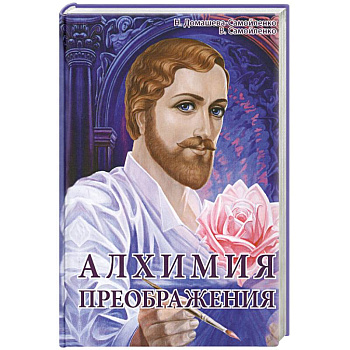 Алхимия Преображения. Часть 2