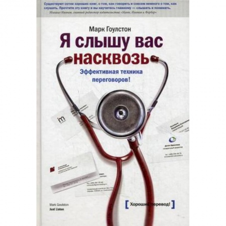 Менеджмент, книга Я слышу вас насквозь. Эффективная техника переговоров!