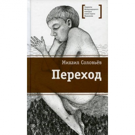 Классика, современная литература, книга Переход