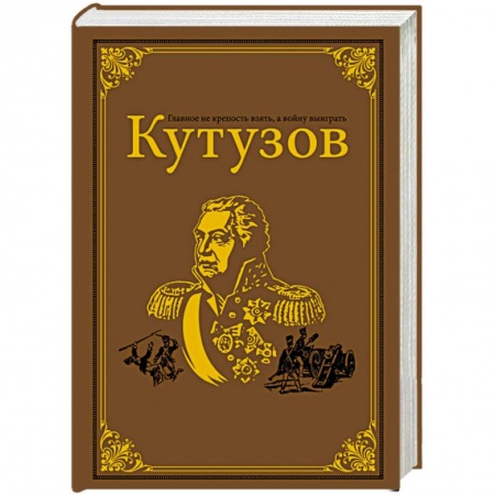 Мемуары, биографии, книга Кутузов