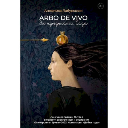 Классика, современная литература, книга Arbo de vivo. За пределами Сада