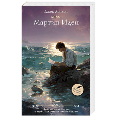 Классика, современная литература, книга Мартин Иден