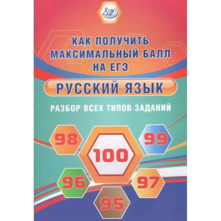Школьникам и абитуриентам, книга Русский язык. Разбор всех типов заданий. Как получить максимальный балл на ЕГЭ
