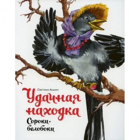 Классика, современная литература, книга Удачная находка Сороки-белобоки
