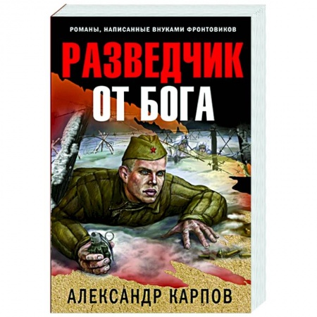Историческая художественная проза, книга Разведчик от бога