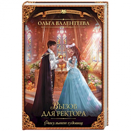 Фантастика, фэнтези, книга Факультет чудовищ. Вызов для ректора