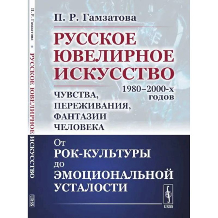 Культура, искусство, книга Русское ювелирное искусство 1980-2000-х годов: чувства, переживания, фантазии человека