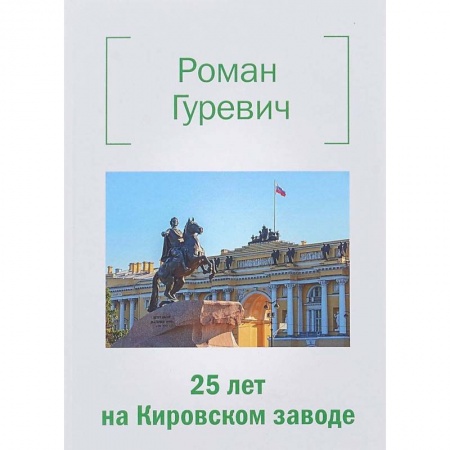 Книги, книга 25 лет на Кировском заводе