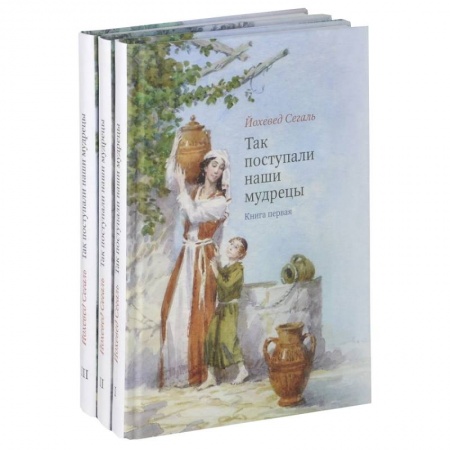 Книги, книга Так поступали наши мудрецы. Том 1-3