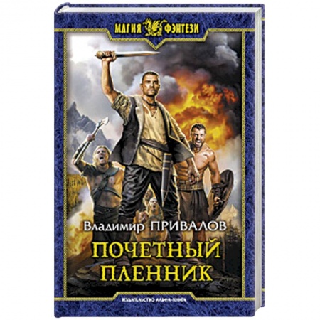 Фантастика, фэнтези, книга Почетный пленник