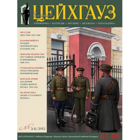 Публицистика, книга Российский военно-исторический журнал 'Старый Цейхгауз' № 67-68 (5-6) 2015. Униформа. Награды