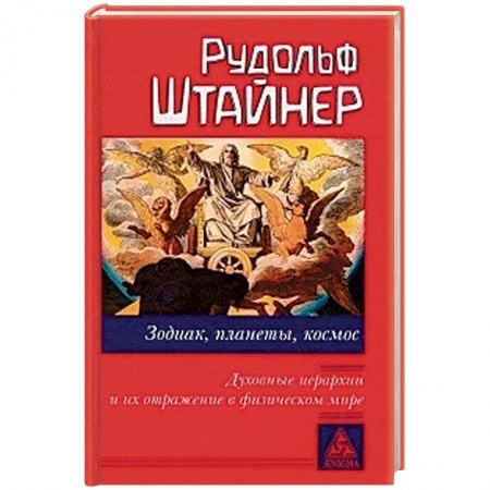 Эзотерические учения, книга Зодиак, планеты, космос. Духовные иерархии