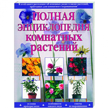 Книги, книга Полная энциклопедия комнатных растений