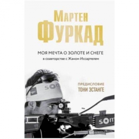 Мемуары, биографии, книга Мартен Фуркад. Моя мечта о золоте и снеге