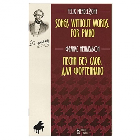 Культура, искусство, книга Песни без слов. Для фортепиано. Ноты