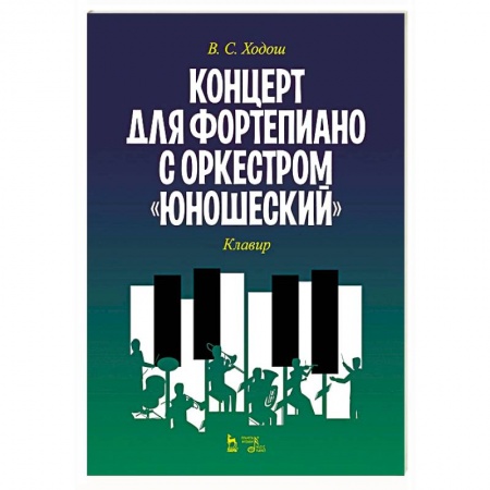 Музыкальная школа, книга Концерт для фортеп.с оркестром «Юношеский».Клавир