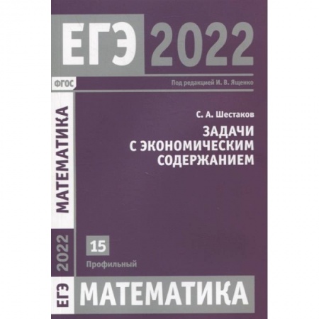 Школьникам и абитуриентам, книга ЕГЭ 2022. Математика.  Задача с экономическим содержанием. Задача 15 (профильный уровень)