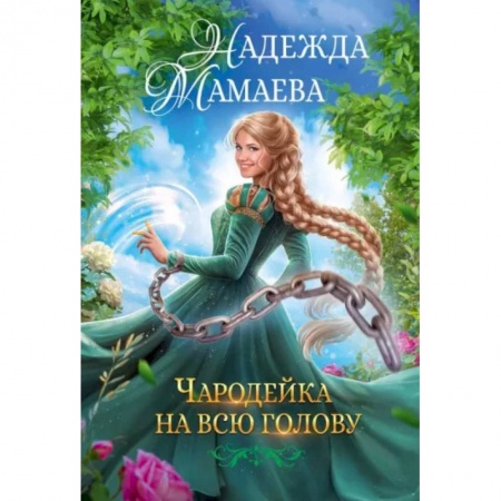 Фантастика, фэнтези, книга Чародейка на всю голову