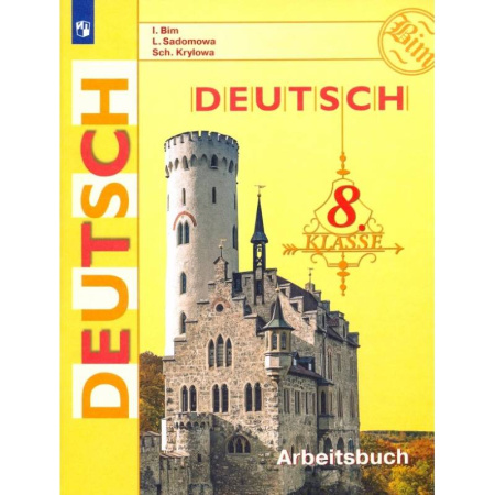 Изучение языков, книга Немецкий язык. 8 класс. Рабочая тетрадь. ФГОС