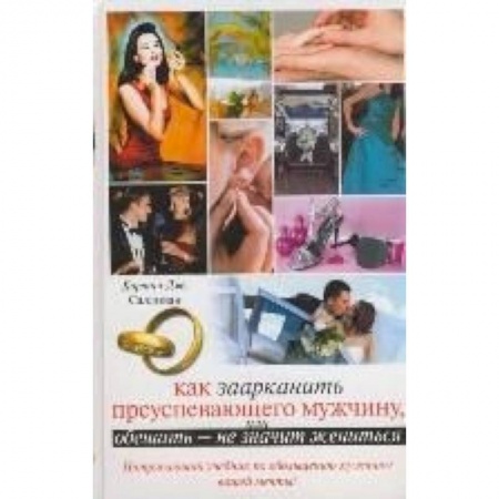 Книги, книга Как заарканить преуспевающего мужчину, или Обещать - не значит жениться