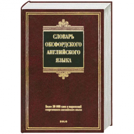 Книги, книга Словарь оксфордского английского языка