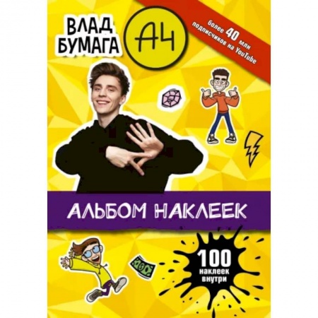 Досуг, творчество и кулинария, книга Влад А4. Альбом 100 наклеек